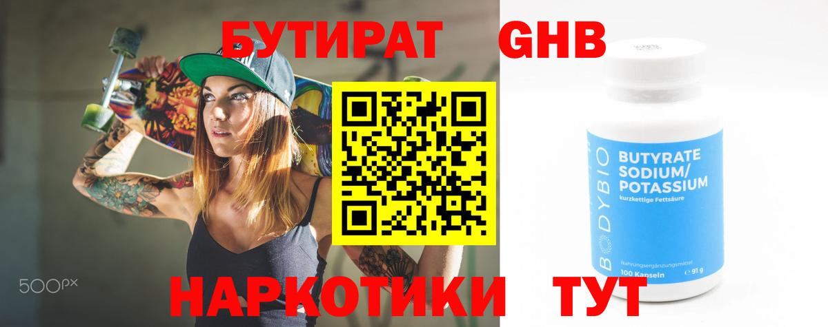 БУТИРАТ 1.4BDO Будённовск