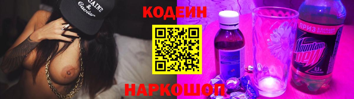 Будённовск  Кодеин напиток Lean (лин)  Вход с VPN  Кодеин Purple Drank 